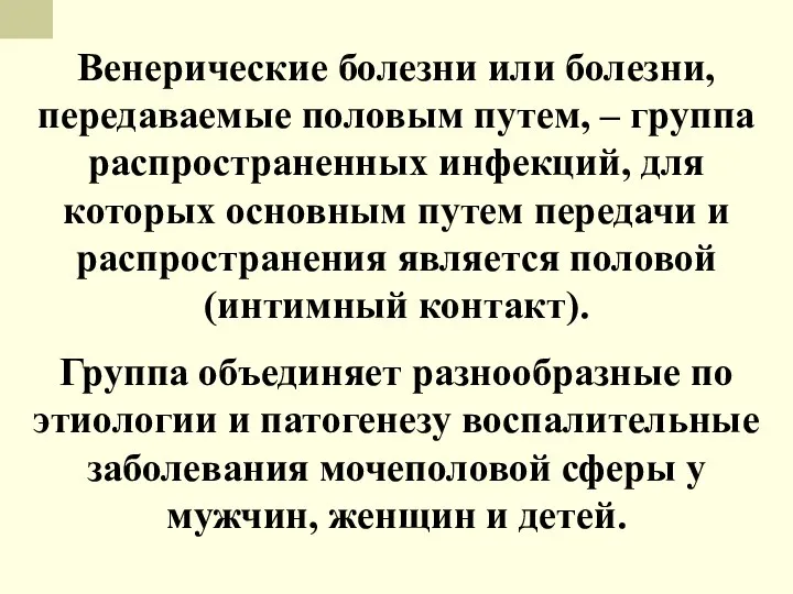 Венерические болезни или болезни, передаваемые половым путем, – группа распространенных инфекций,