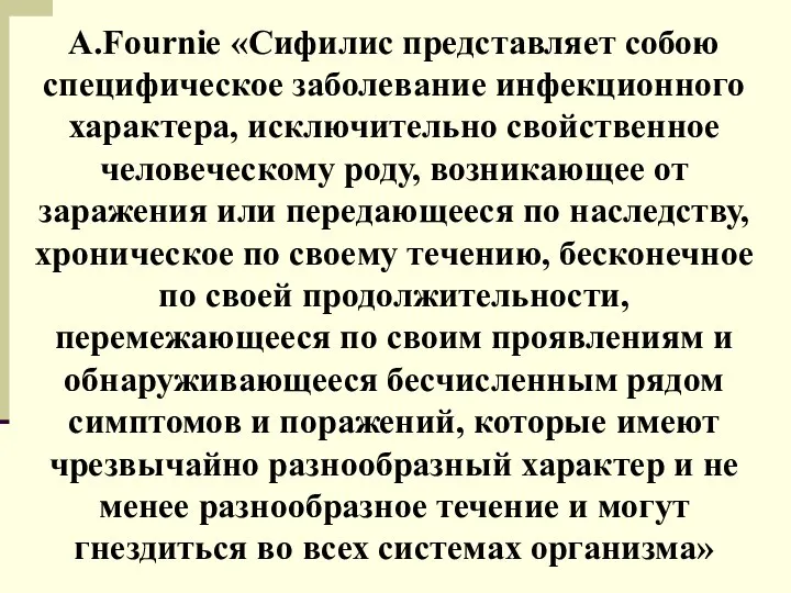 A.Fournie «Сифилис представляет собою специфическое заболевание инфекционного характера, исключительно свойственное человеческому