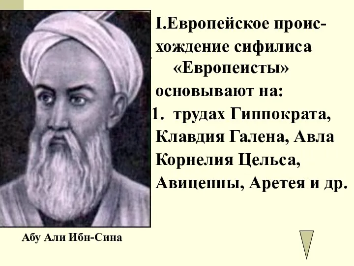 I.Европейское проис- хождение сифилиса «Европеисты» основывают на: трудах Гиппократа, Клавдия Галена,