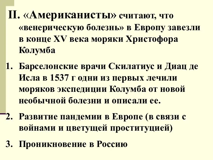 II. «Американисты» считают, что «венерическую болезнь» в Европу завезли в конце