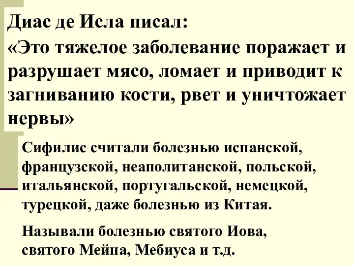 Диас де Исла писал: «Это тяжелое заболевание поражает и разрушает мясо,