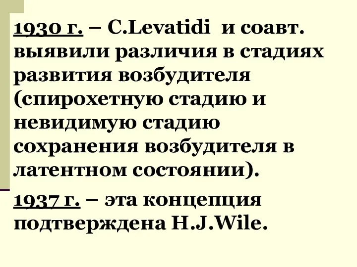 1930 г. – C.Levatidi и соавт. выявили различия в стадиях развития