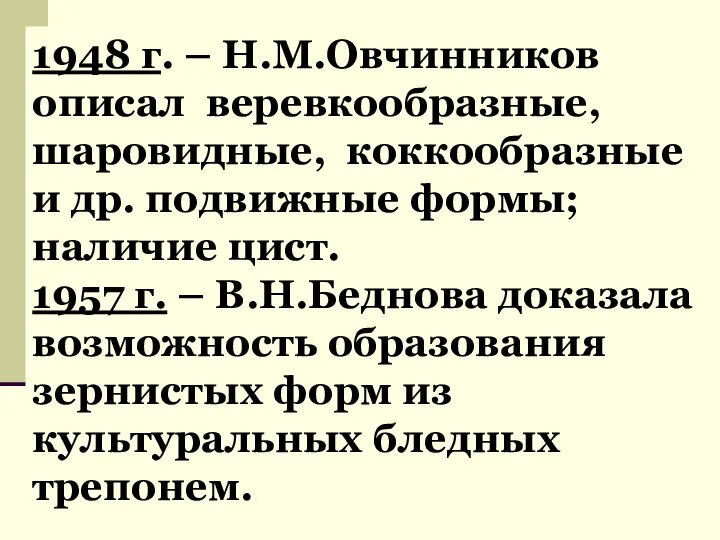 1948 г. – Н.М.Овчинников описал веревкообразные, шаровидные, коккообразные и др. подвижные