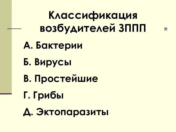 Классификация возбудителей ЗППП А. Бактерии Б. Вирусы В. Простейшие Г. Грибы Д. Эктопаразиты