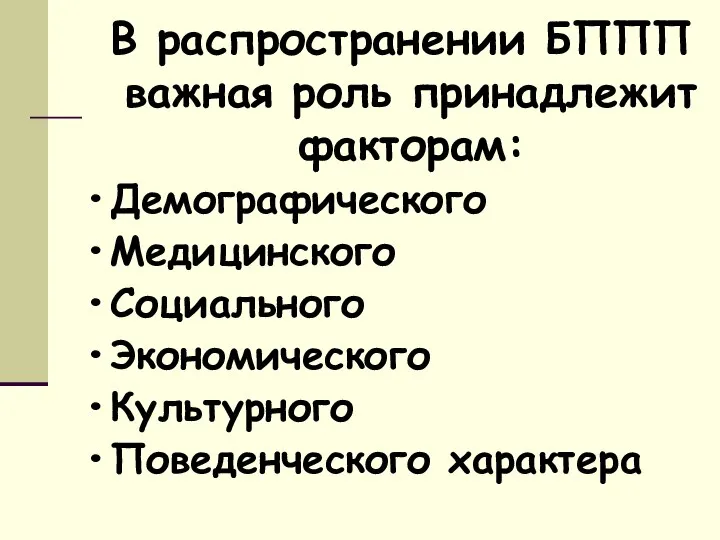 В распространении БППП важная роль принадлежит факторам: Демографического Медицинского Социального Экономического Культурного Поведенческого характера