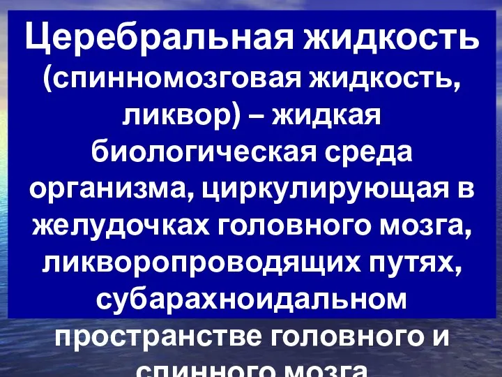 Церебральная жидкость (спинномозговая жидкость, ликвор) – жидкая биологическая среда организма, циркулирующая