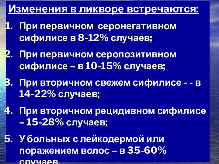 Изменения в ликворе встречаются: При первичном серонегативном сифилисе в 8-12% случаев;