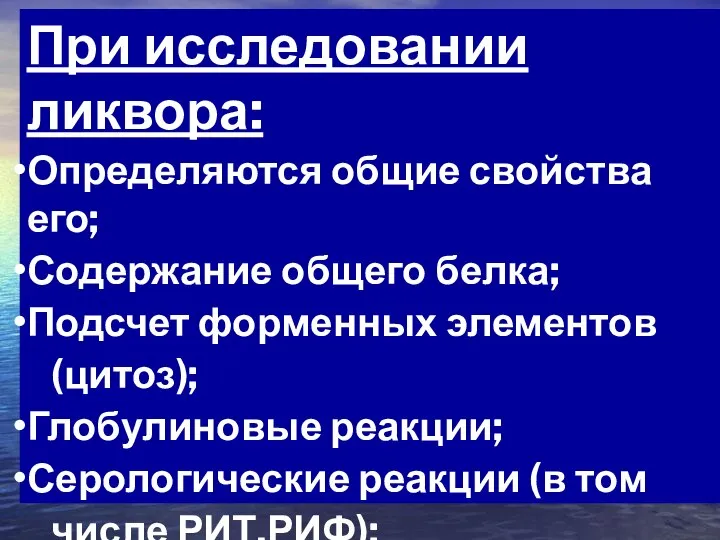 При исследовании ликвора: Определяются общие свойства его; Содержание общего белка; Подсчет