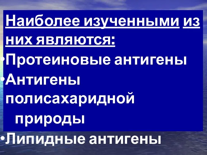 Наиболее изученными из них являются: Протеиновые антигены Антигены полисахаридной природы Липидные антигены