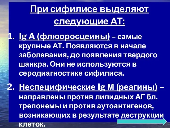 При сифилисе выделяют следующие АТ: Ig A (флюоросцеины) – самые крупные