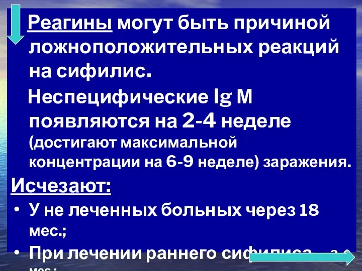 Реагины могут быть причиной ложноположительных реакций на сифилис. Неспецифические Ig М