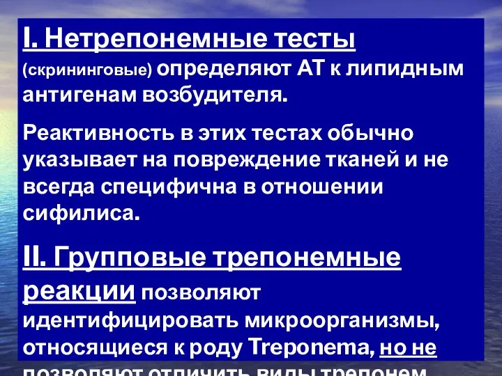 I. Нетрепонемные тесты (скрининговые) определяют АТ к липидным антигенам возбудителя. Реактивность