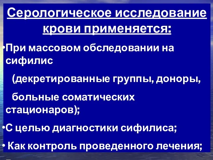 Серологическое исследование крови применяется: При массовом обследовании на сифилис (декретированные группы,