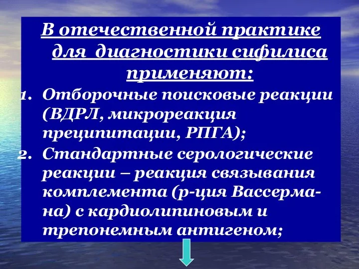 В отечественной практике для диагностики сифилиса применяют: Отборочные поисковые реакции (ВДРЛ,