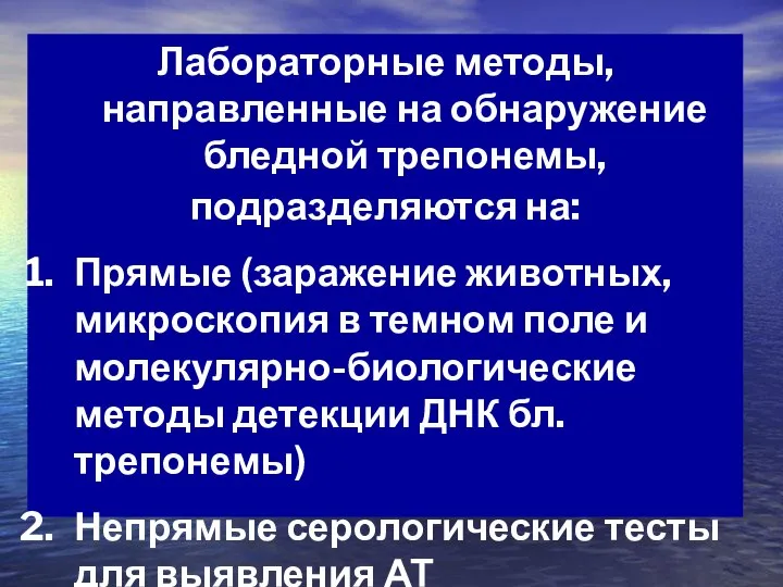 Лабораторные методы, направленные на обнаружение бледной трепонемы, подразделяются на: Прямые (заражение