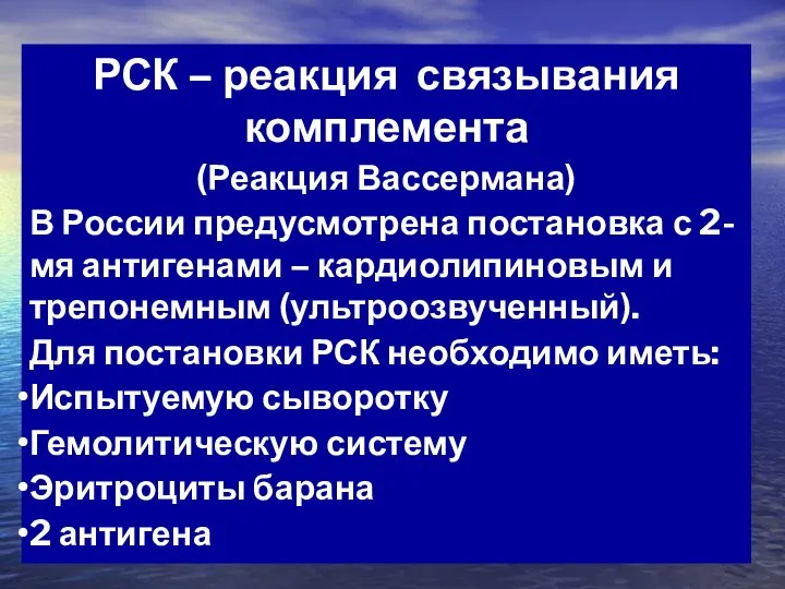 РСК – реакция связывания комплемента (Реакция Вассермана) В России предусмотрена постановка