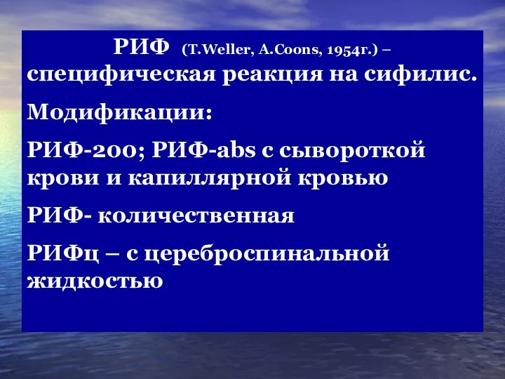 РИФ (T.Weller, A.Coons, 1954г.) – специфическая реакция на сифилис. Модификации: РИФ-200;