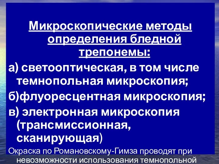 Микроскопические методы определения бледной трепонемы: а) светооптическая, в том числе темнопольная