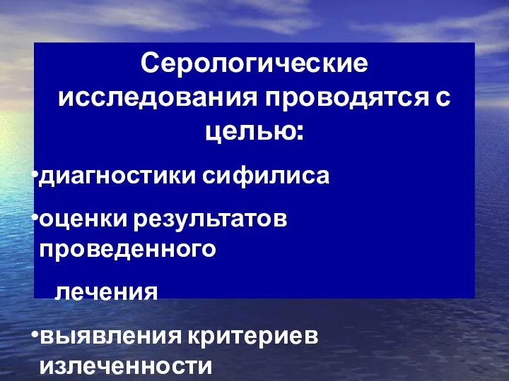 Серологические исследования проводятся с целью: диагностики сифилиса оценки результатов проведенного лечения выявления критериев излеченности