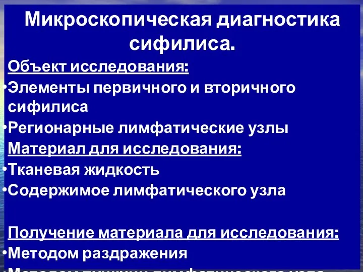 Микроскопическая диагностика сифилиса. Объект исследования: Элементы первичного и вторичного сифилиса Регионарные