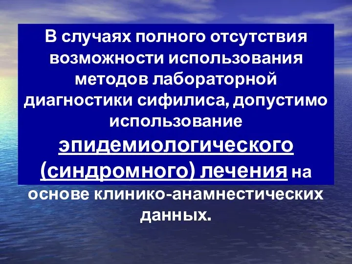 В случаях полного отсутствия возможности использования методов лабораторной диагностики сифилиса, допустимо