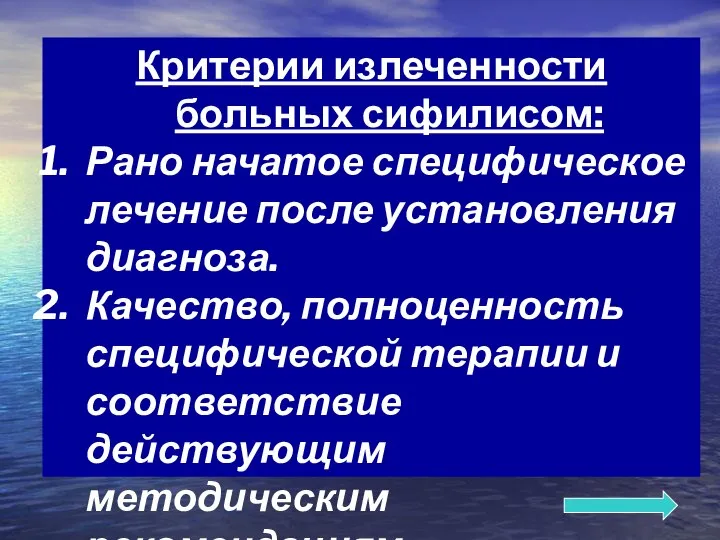 Критерии излеченности больных сифилисом: Рано начатое специфическое лечение после установления диагноза.