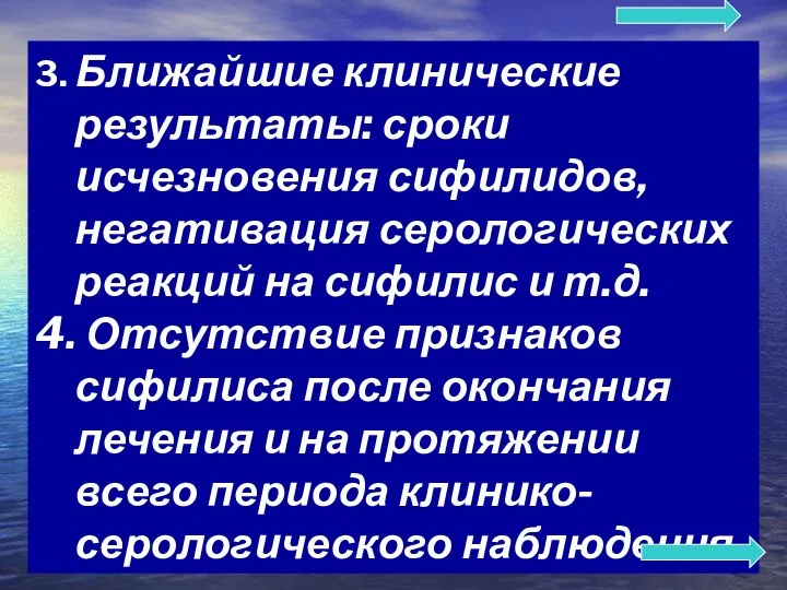 3. Ближайшие клинические результаты: сроки исчезновения сифилидов, негативация серологических реакций на