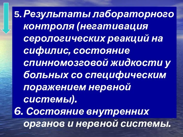 5. Результаты лабораторного контроля (негативация серологических реакций на сифилис, состояние спинномозговой