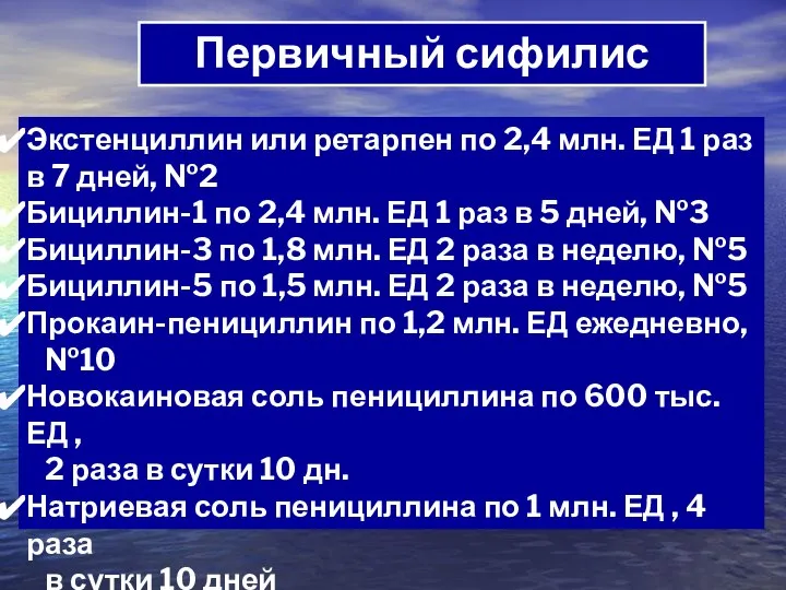 Первичный сифилис Экстенциллин или ретарпен по 2,4 млн. ЕД 1 раз