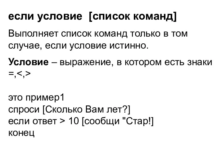 если условие [список команд] Выполняет список команд только в том случае,