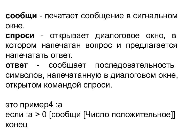 сообщи - печатает сообщение в сигнальном окне. спроси - открывает диалоговое