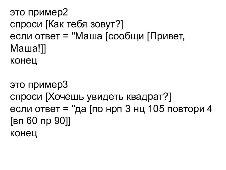 это пример2 спроси [Как тебя зовут?] если ответ = "Маша [сообщи