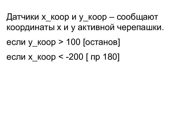 Датчики х_коор и у_коор – сообщают координаты х и у активной