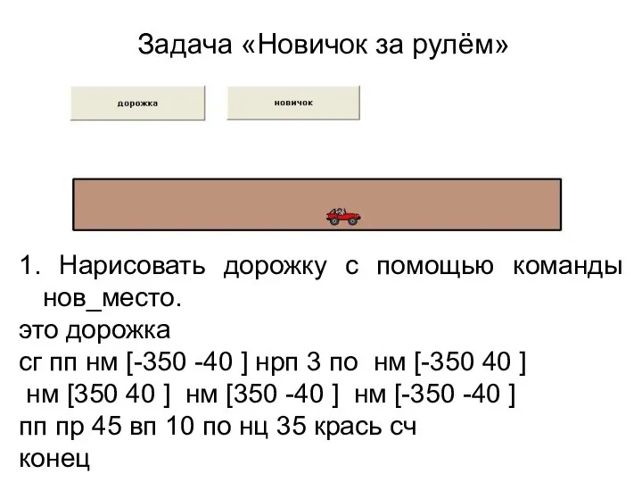 Задача «Новичок за рулём» 1. Нарисовать дорожку с помощью команды нов_место.