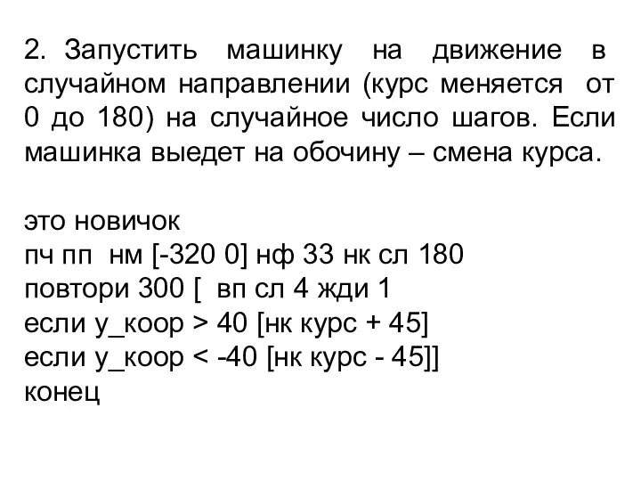 2. Запустить машинку на движение в случайном направлении (курс меняется от