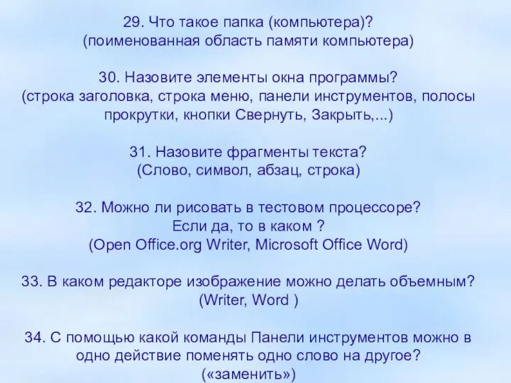 29. Что такое папка (компьютера)? (поименованная область памяти компьютера) 30. Назовите