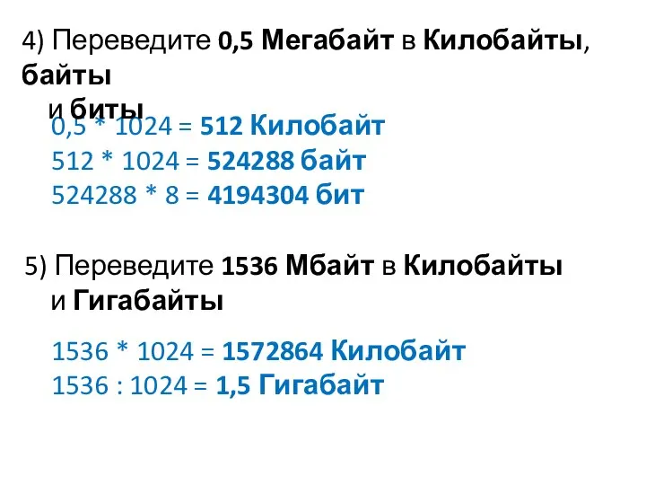 5) Переведите 1536 Мбайт в Килобайты и Гигабайты 0,5 * 1024