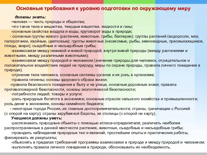 должны знать: -человек — часть природы и общества; -что такое тела