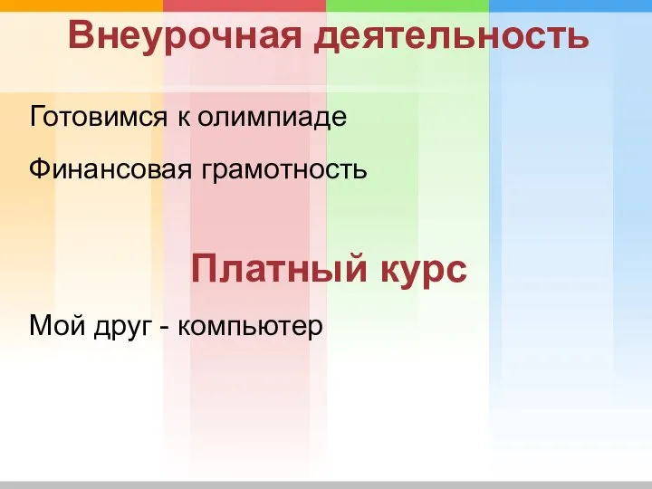 Внеурочная деятельность Готовимся к олимпиаде Финансовая грамотность Платный курс Мой друг - компьютер