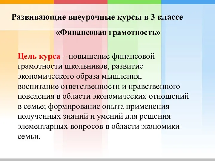 Развивающие внеурочные курсы в 3 классе . Цель курса – повышение