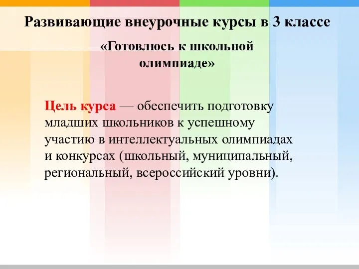 Развивающие внеурочные курсы в 3 классе «Готовлюсь к школьной олимпиаде» Цель