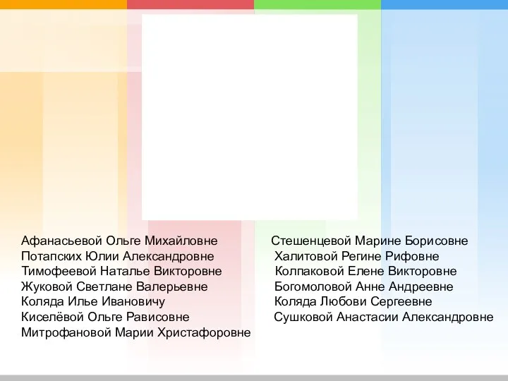 Афанасьевой Ольге Михайловне Стешенцевой Марине Борисовне Потапских Юлии Александровне Халитовой Регине