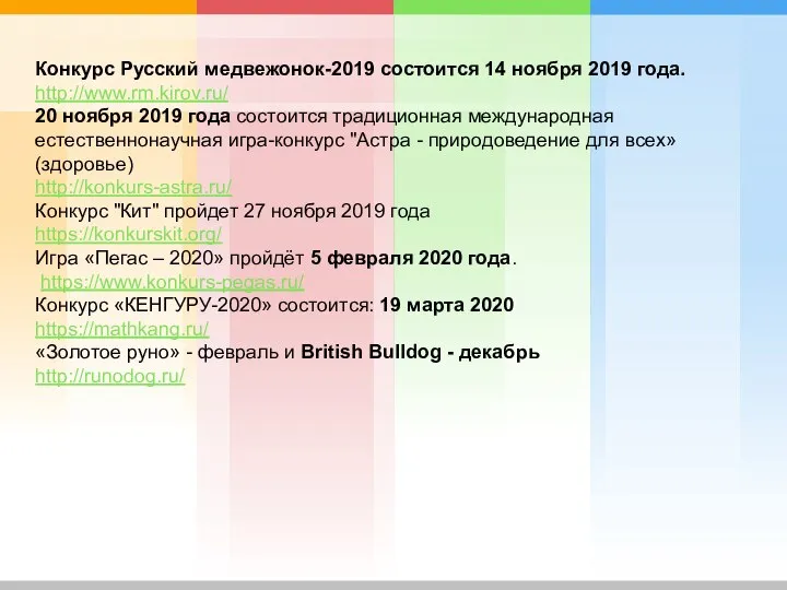 Конкурс Русский медвежонок-2019 состоится 14 ноября 2019 года. http://www.rm.kirov.ru/ 20 ноября