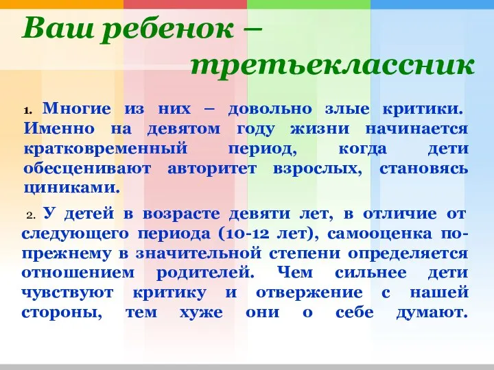 Ваш ребенок – третьеклассник 1. Многие из них – довольно злые