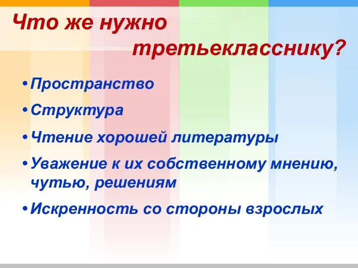 Что же нужно третьекласснику? Пространство Структура Чтение хорошей литературы Уважение к