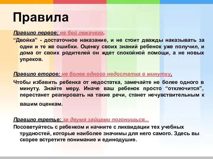 Правила Правило первое: не бей лежачего. “Двойка” - достаточное наказание, и