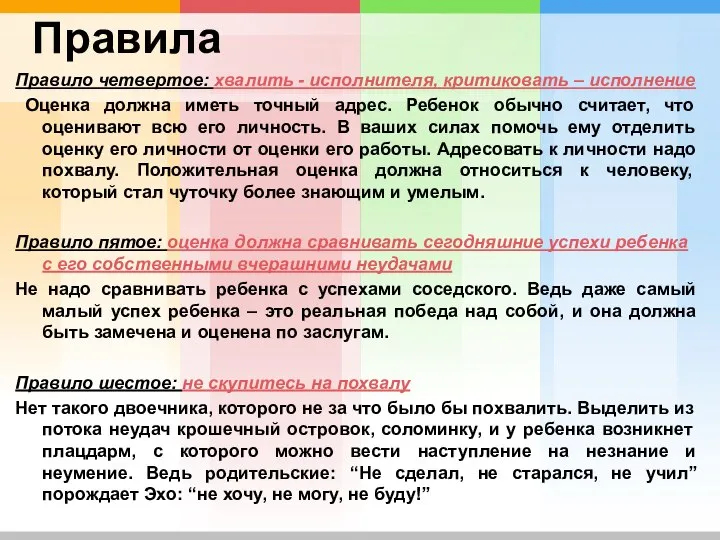 Правила Правило четвертое: хвалить - исполнителя, критиковать – исполнение Оценка должна