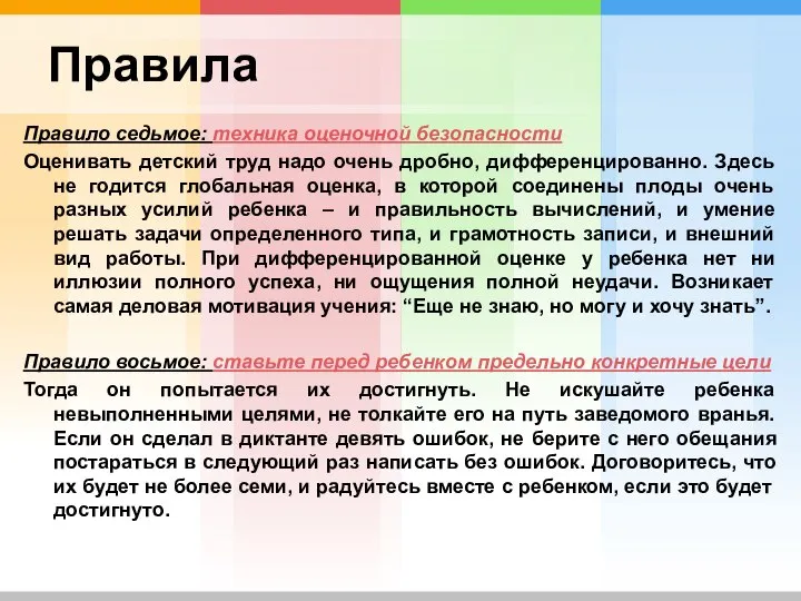 Правила Правило седьмое: техника оценочной безопасности Оценивать детский труд надо очень