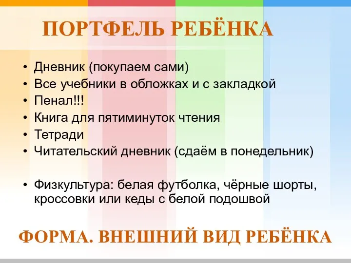 ПОРТФЕЛЬ РЕБЁНКА Дневник (покупаем сами) Все учебники в обложках и с