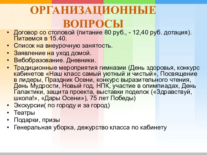 ОРГАНИЗАЦИОННЫЕ ВОПРОСЫ Договор со столовой (питание 80 руб., - 12,40 руб.